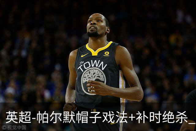 英超-帕尔默帽子戏法+补时绝杀 切尔西4-3曼联